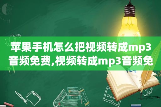 苹果手机怎么把视频转成mp3音频免费,视频转成mp3音频免费