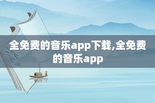 全免费的音乐app下载,全免费的音乐app