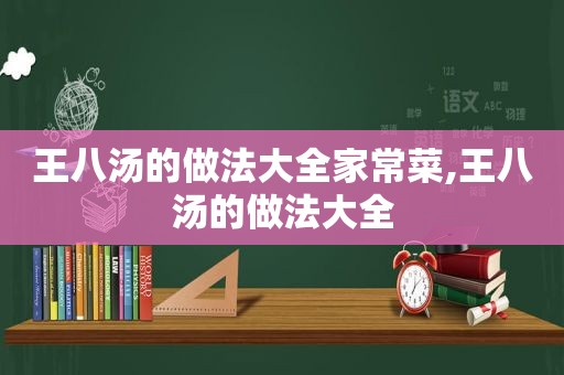 王八汤的做法大全家常菜,王八汤的做法大全