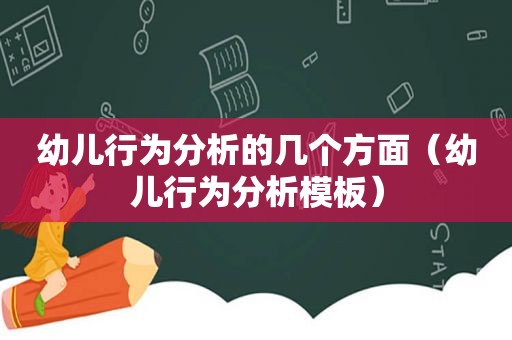 幼儿行为分析的几个方面（幼儿行为分析模板）