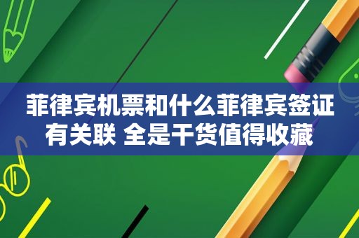 菲律宾机票和什么菲律宾签证有关联 全是干货值得收藏