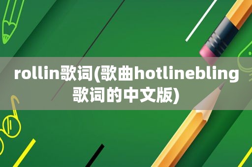 rollin歌词(歌曲hotlinebling歌词的中文版)