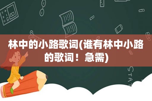 林中的小路歌词(谁有林中小路的歌词！急需)