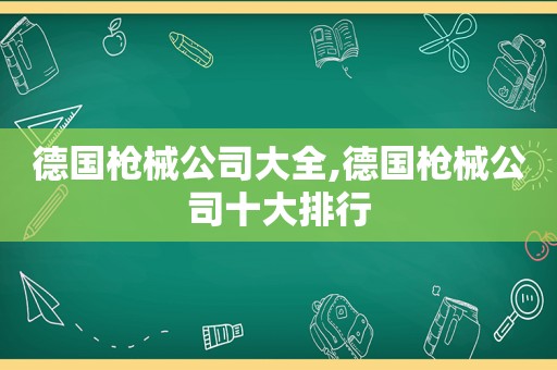 德国枪械公司大全,德国枪械公司十大排行