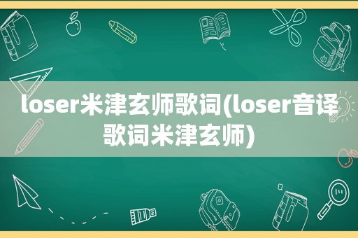 loser米津玄师歌词(loser音译歌词米津玄师)