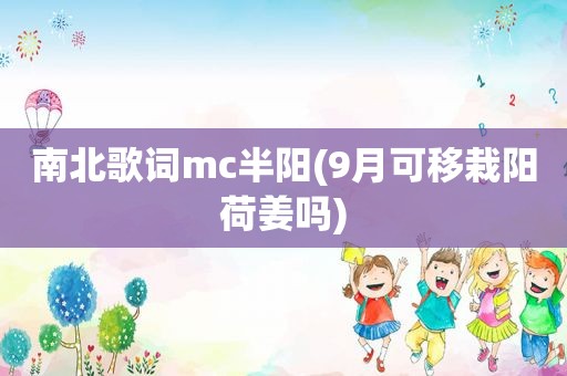 南北歌词mc半阳(9月可移栽阳荷姜吗)