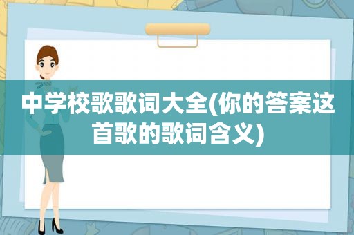 中学校歌歌词大全(你的答案这首歌的歌词含义)