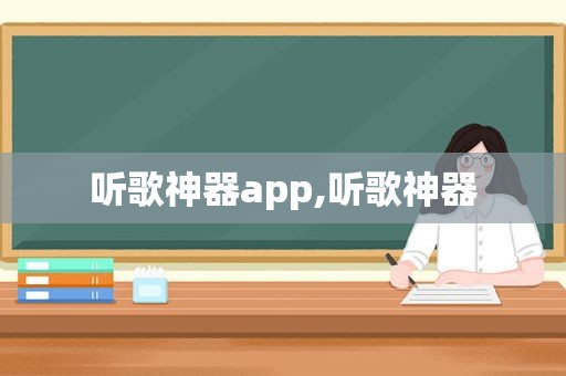 听歌神器app,听歌神器