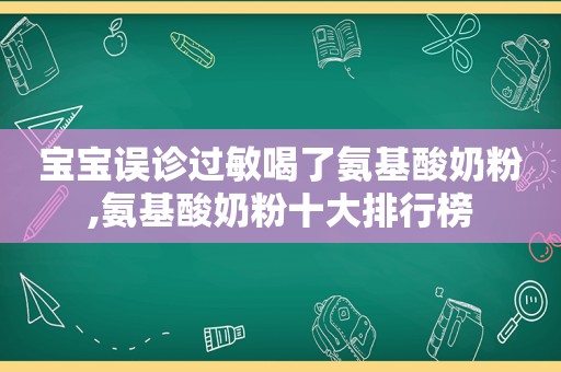 宝宝误诊过敏喝了氨基酸奶粉,氨基酸奶粉十大排行榜