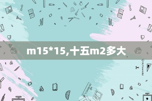 m15*15,十五m2多大