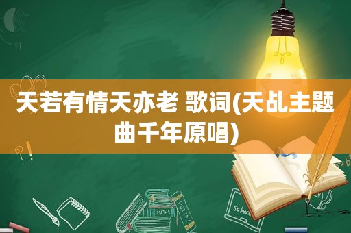 天若有情天亦老 歌词(天乩主题曲千年原唱)