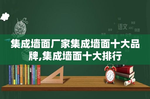 集成墙面厂家集成墙面十大品牌,集成墙面十大排行