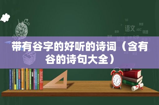 带有谷字的好听的诗词（含有谷的诗句大全）