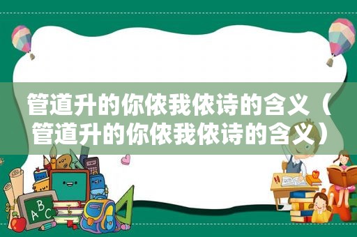 管道升的你侬我侬诗的含义（管道升的你侬我侬诗的含义）