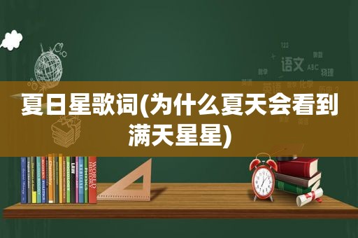 夏日星歌词(为什么夏天会看到满天星星)