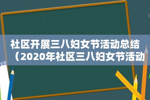 社区开展三八妇女节活动总结（2020年社区三八妇女节活动简报）