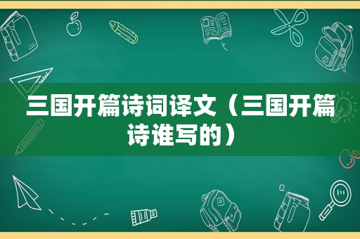 三国开篇诗词译文（三国开篇诗谁写的）