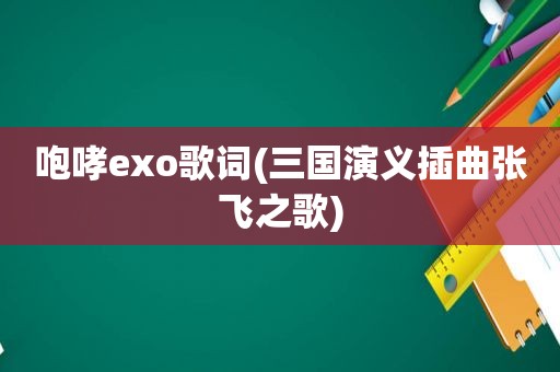 咆哮exo歌词(三国演义插曲张飞之歌)