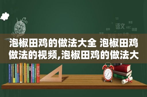 泡椒田鸡的做法大全 泡椒田鸡做法的视频,泡椒田鸡的做法大全