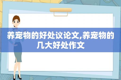 养宠物的好处议论文,养宠物的几大好处作文