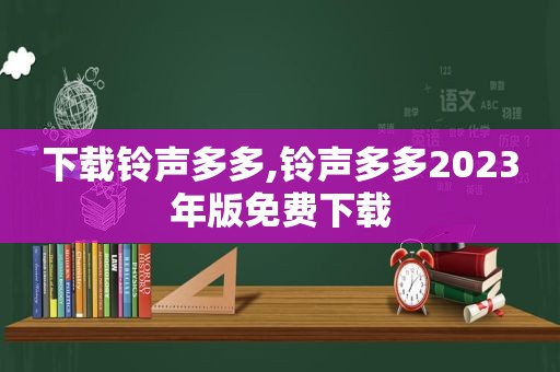 下载 *** 多多, *** 多多2023年版免费下载