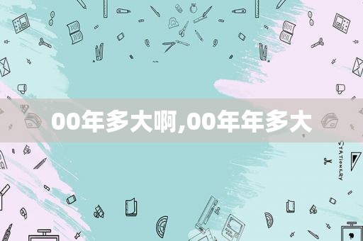 00年多大啊,00年年多大