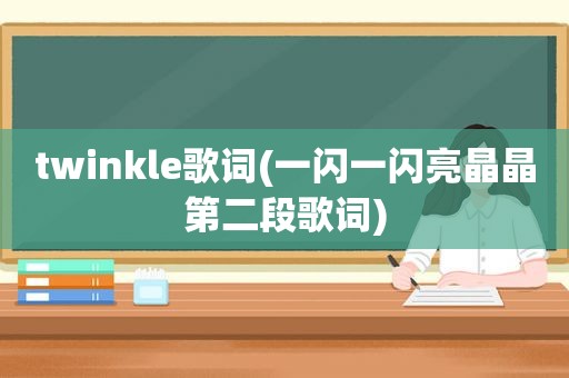 twinkle歌词(一闪一闪亮晶晶第二段歌词)