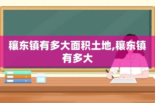 穰东镇有多大面积土地,穰东镇有多大