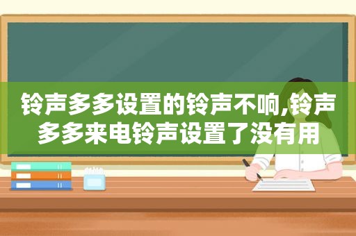  *** 多多设置的 *** 不响, *** 多多来电 *** 设置了没有用