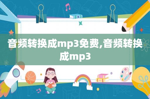 音频转换成mp3免费,音频转换成mp3