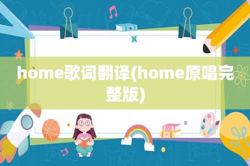 home歌词翻译(home原唱完整版)