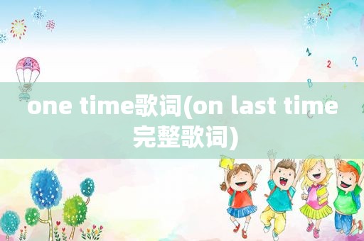 one time歌词(on last time 完整歌词)