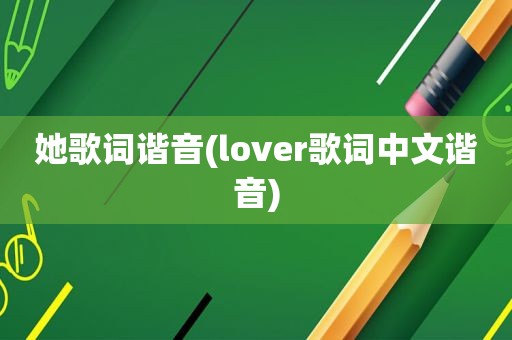 她歌词谐音(lover歌词中文谐音)