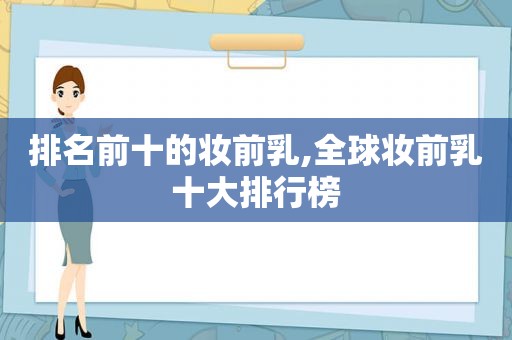 排名前十的妆前乳,全球妆前乳十大排行榜