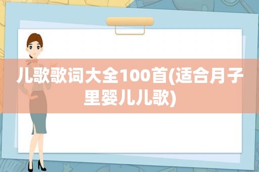 儿歌歌词大全100首(适合月子里婴儿儿歌)