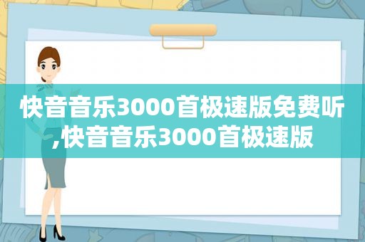 快音音乐3000首极速版免费听,快音音乐3000首极速版