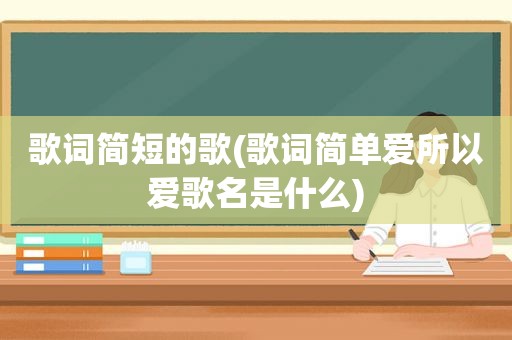 歌词简短的歌(歌词简单爱所以爱歌名是什么)