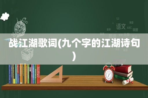 战江湖歌词(九个字的江湖诗句)