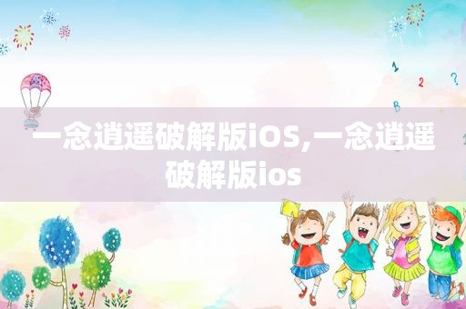 一念逍遥绿色版iOS,一念逍遥绿色版ios