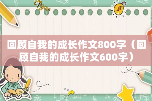 回顾自我的成长作文800字（回顾自我的成长作文600字）