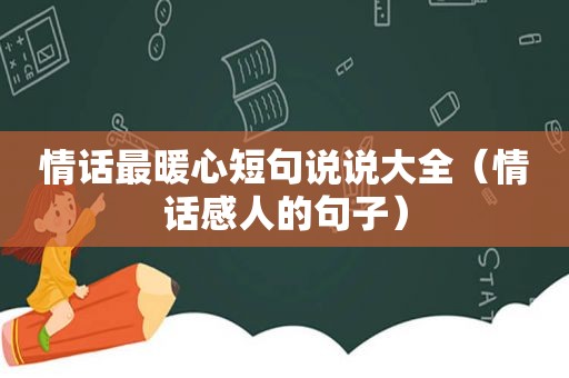 情话最暖心短句说说大全（情话感人的句子）