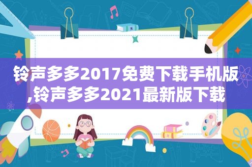  *** 多多2017免费下载手机版, *** 多多2021最新版下载