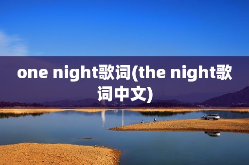 one night歌词(the night歌词中文)