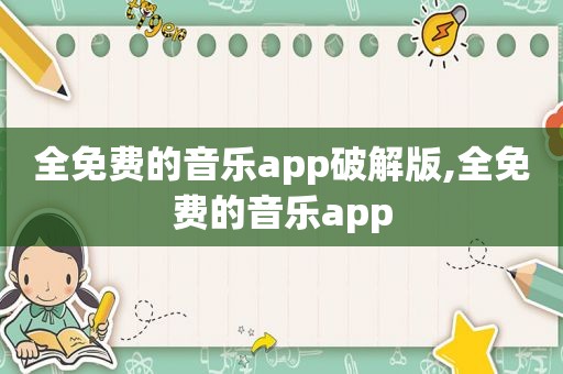 全免费的音乐app绿色版,全免费的音乐app