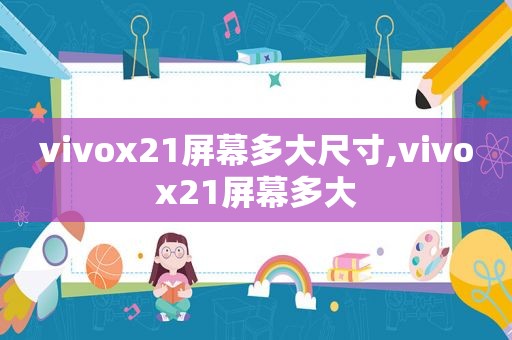 vivox21屏幕多大尺寸,vivox21屏幕多大