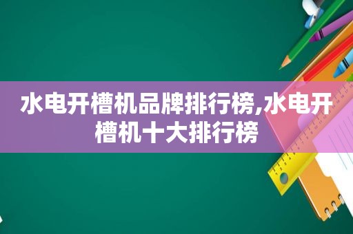 水电开槽机品牌排行榜,水电开槽机十大排行榜