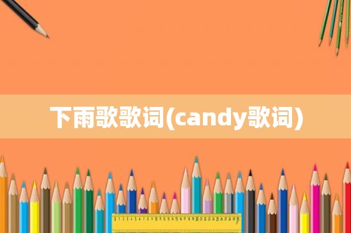 下雨歌歌词(candy歌词)