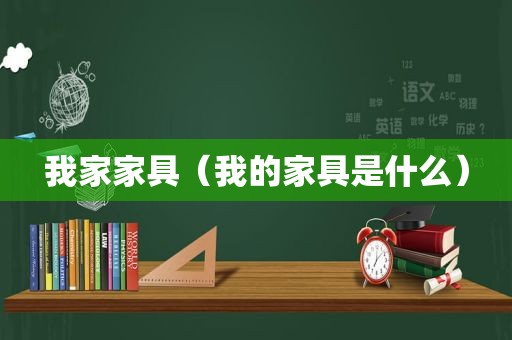 我家家具（我的家具是什么）