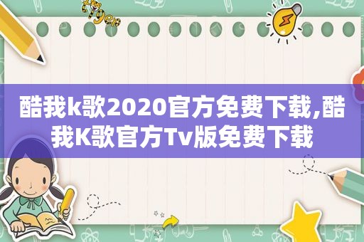 酷我k歌2020官方免费下载,酷我K歌官方Tv版免费下载