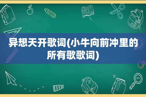 异想天开歌词(小牛向前冲里的所有歌歌词)